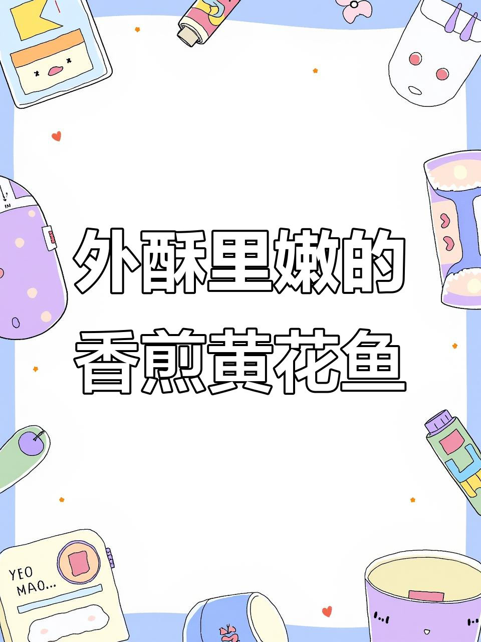 香煎黄花鱼,外酥内嫩的完美饭盒搭配