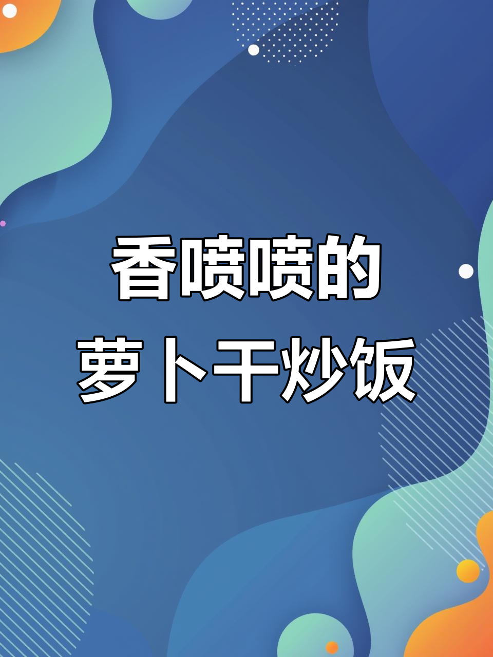 用萝卜干炒饭,香气扑鼻,轻松超越饭店大厨的味道!