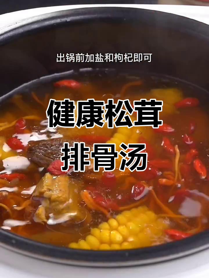 松茸排骨汤,鲜美营养,肉菜搭配,健康又美味