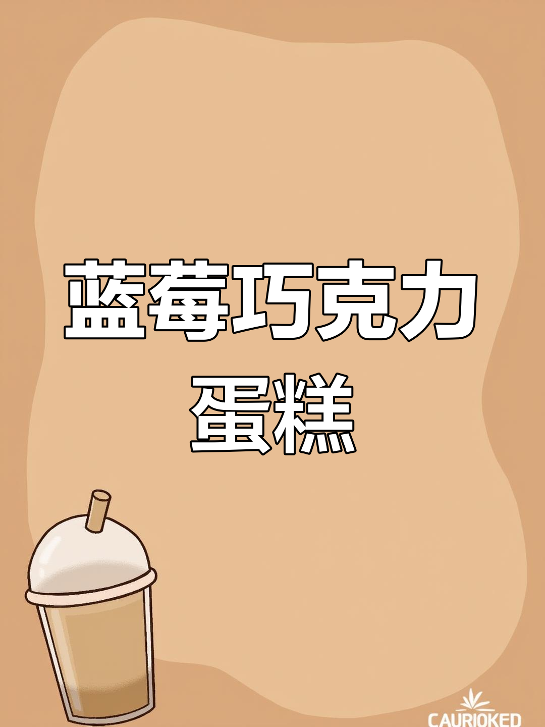 蓝莓巧克力蛋糕,爆汁蓝莓与生巧的完美结合