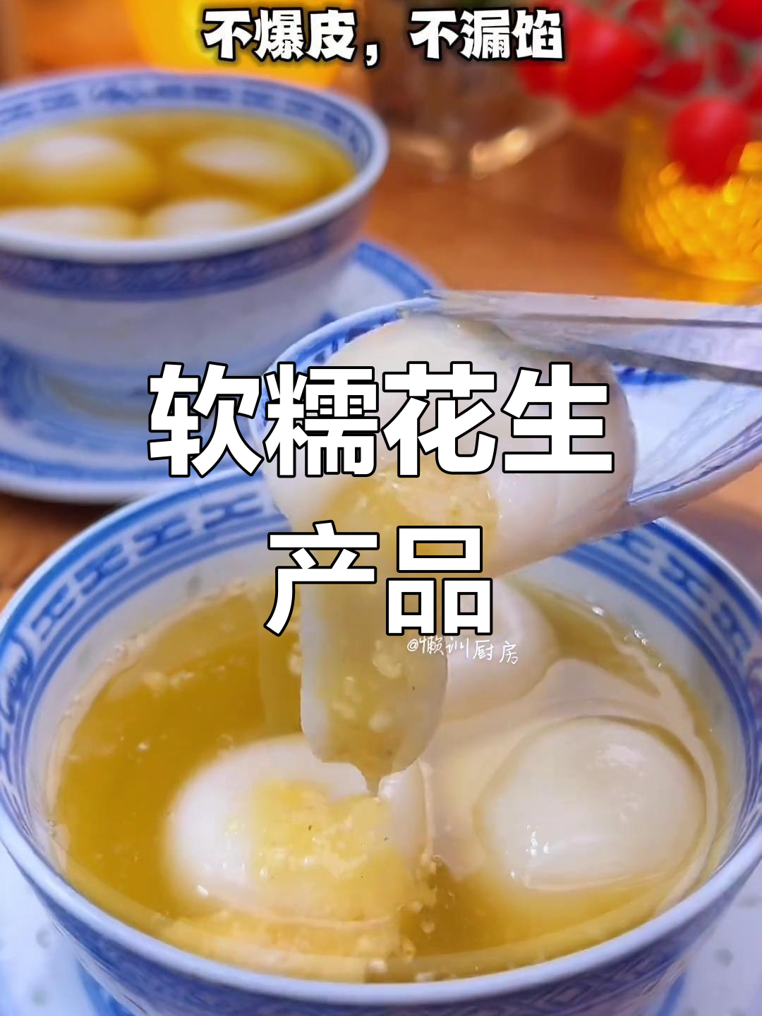 自制花生汤圆,软糯不裂皮,流沙口感超赞!