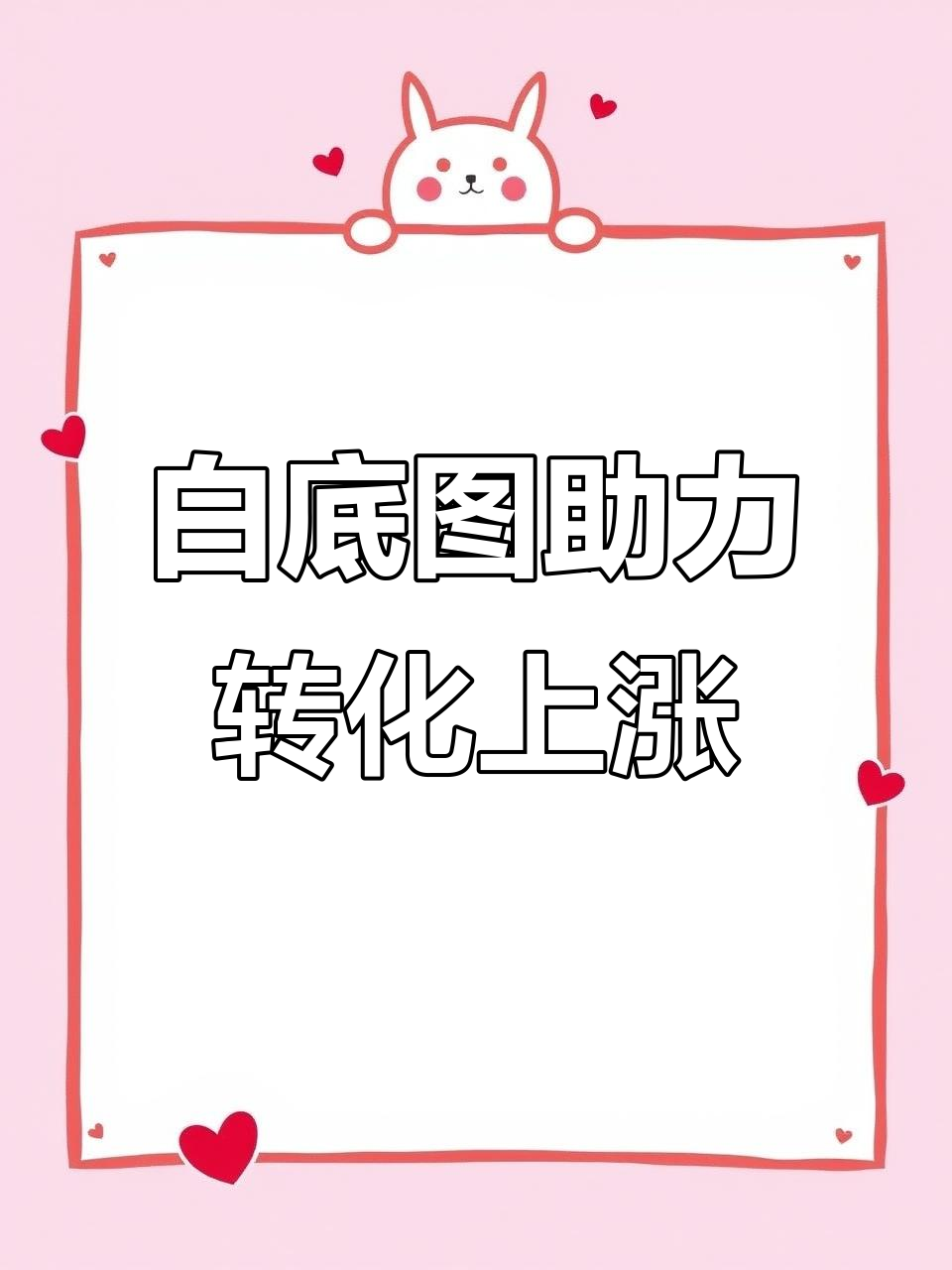 自动生成白底图,店铺转化率轻松提升20%