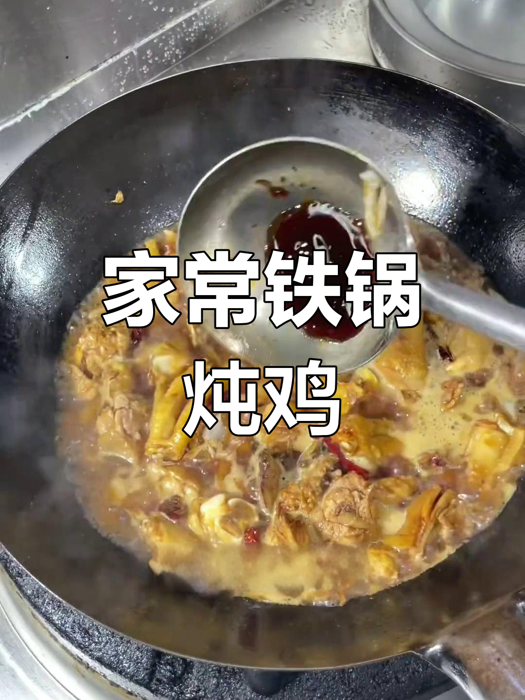铁锅炖鸡,软烂入味不柴