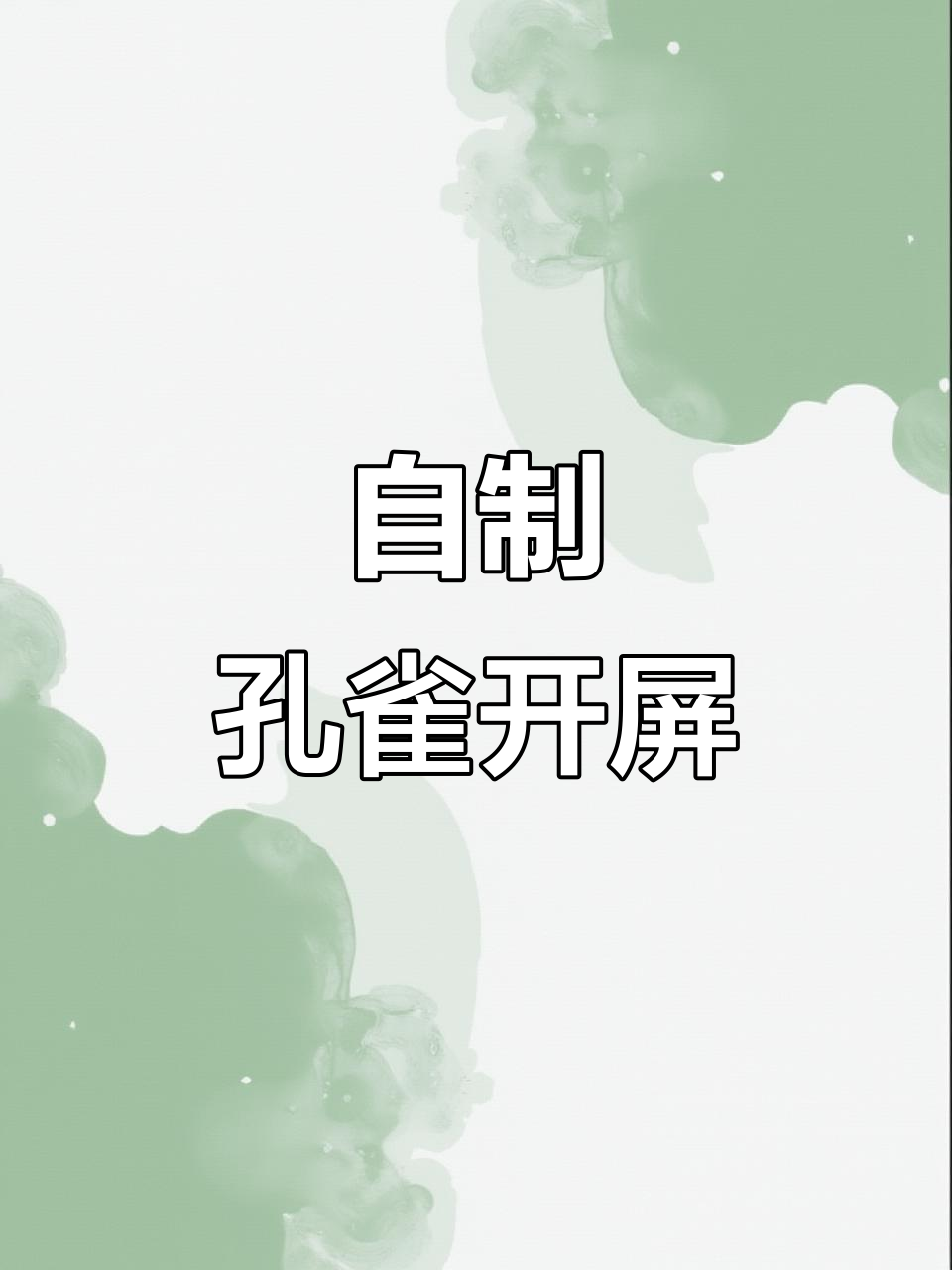 手工制作孔雀开屏,创意拖尾设计展示