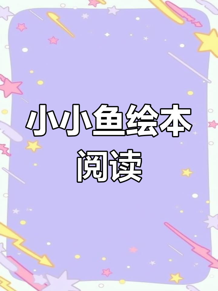 一起探索手偶绘本《小小鱼》