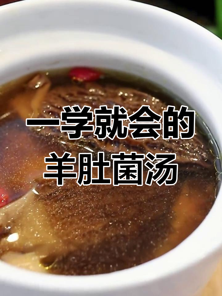 羊肚菌炖鸡汤,简单又美味,教你一学就会