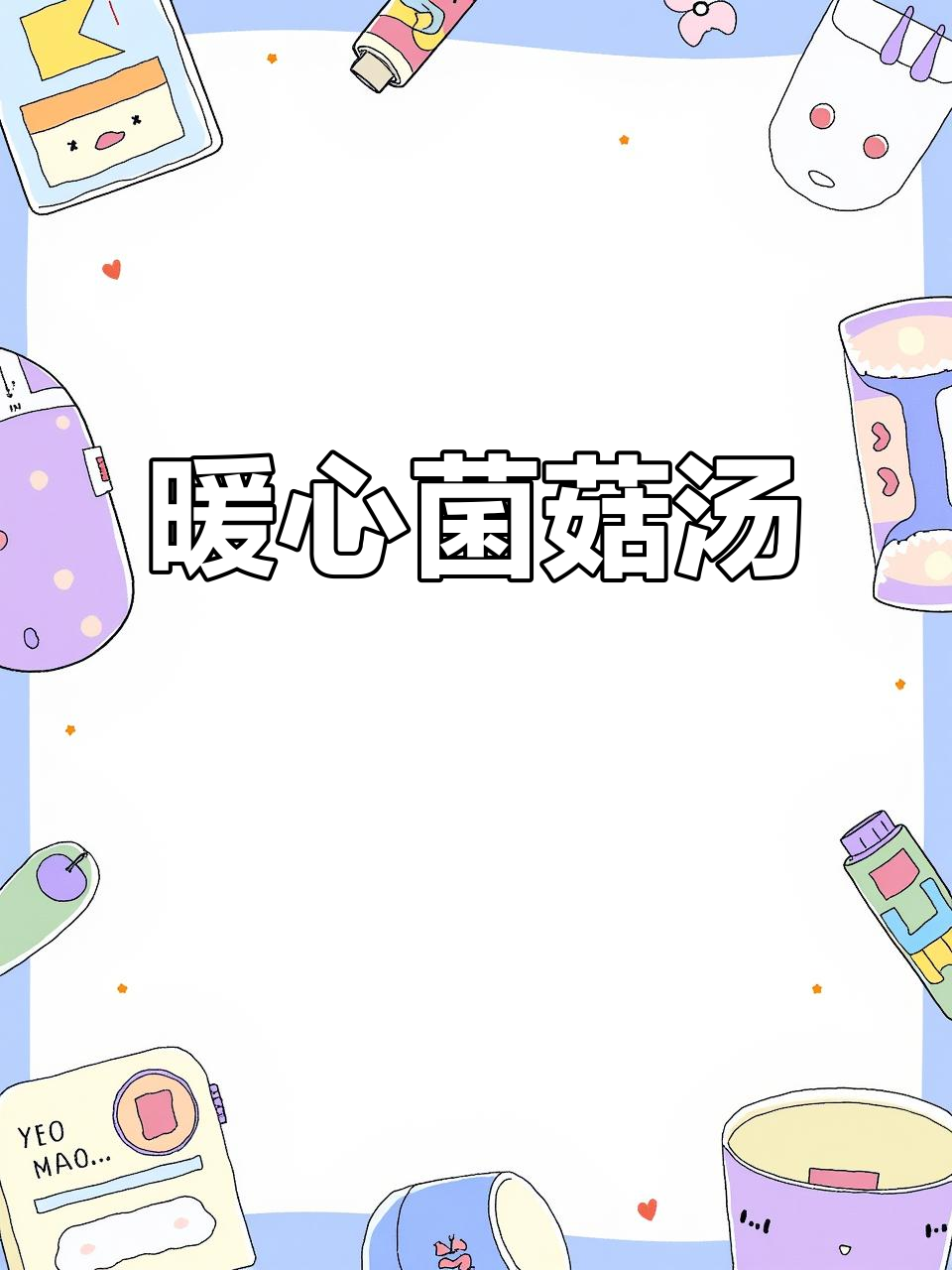 这款菌菇鸡汤,温暖又美味,经常喝让人倍感舒适
