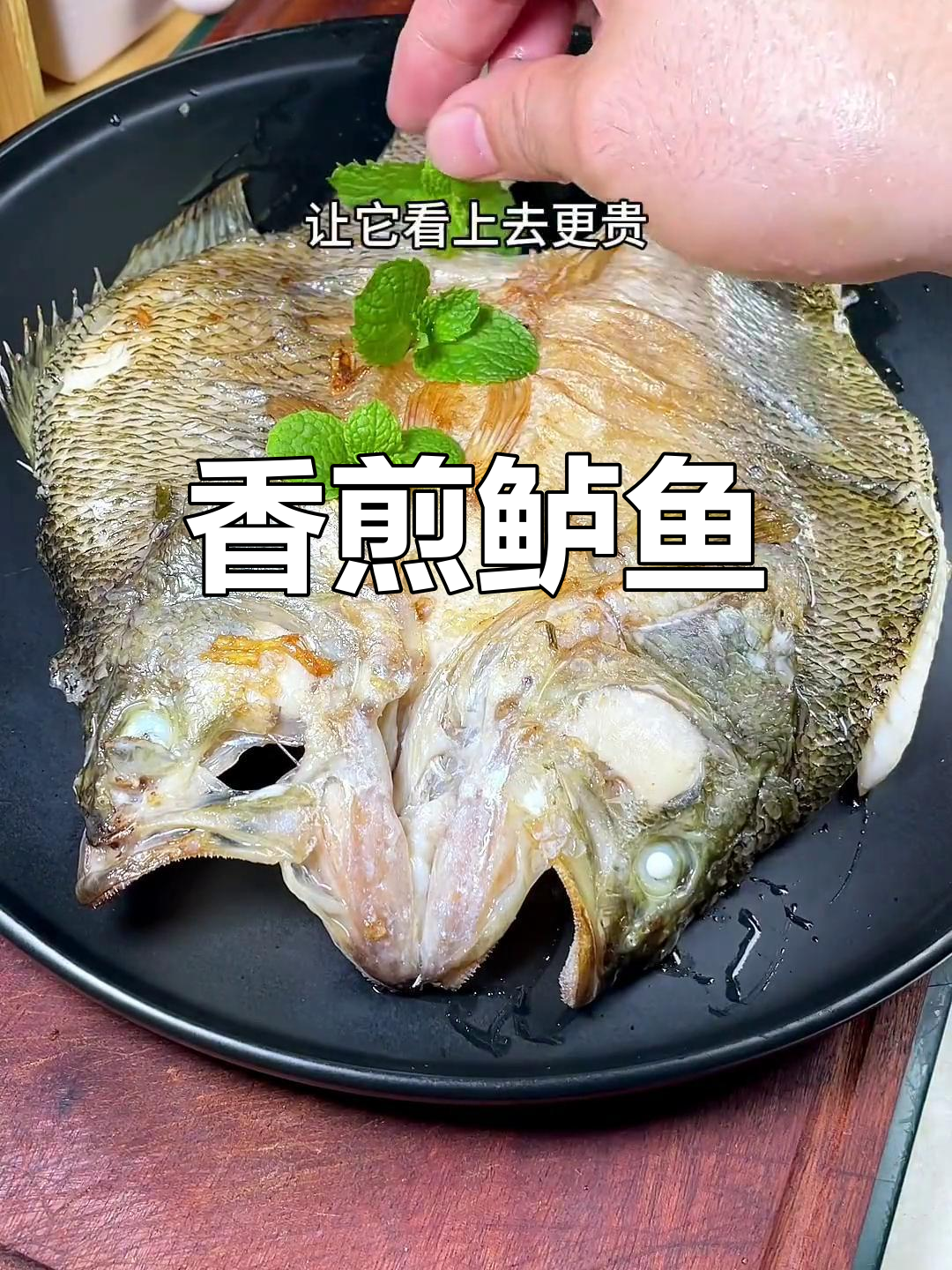 试试香煎鲈鱼,换种做法更美味