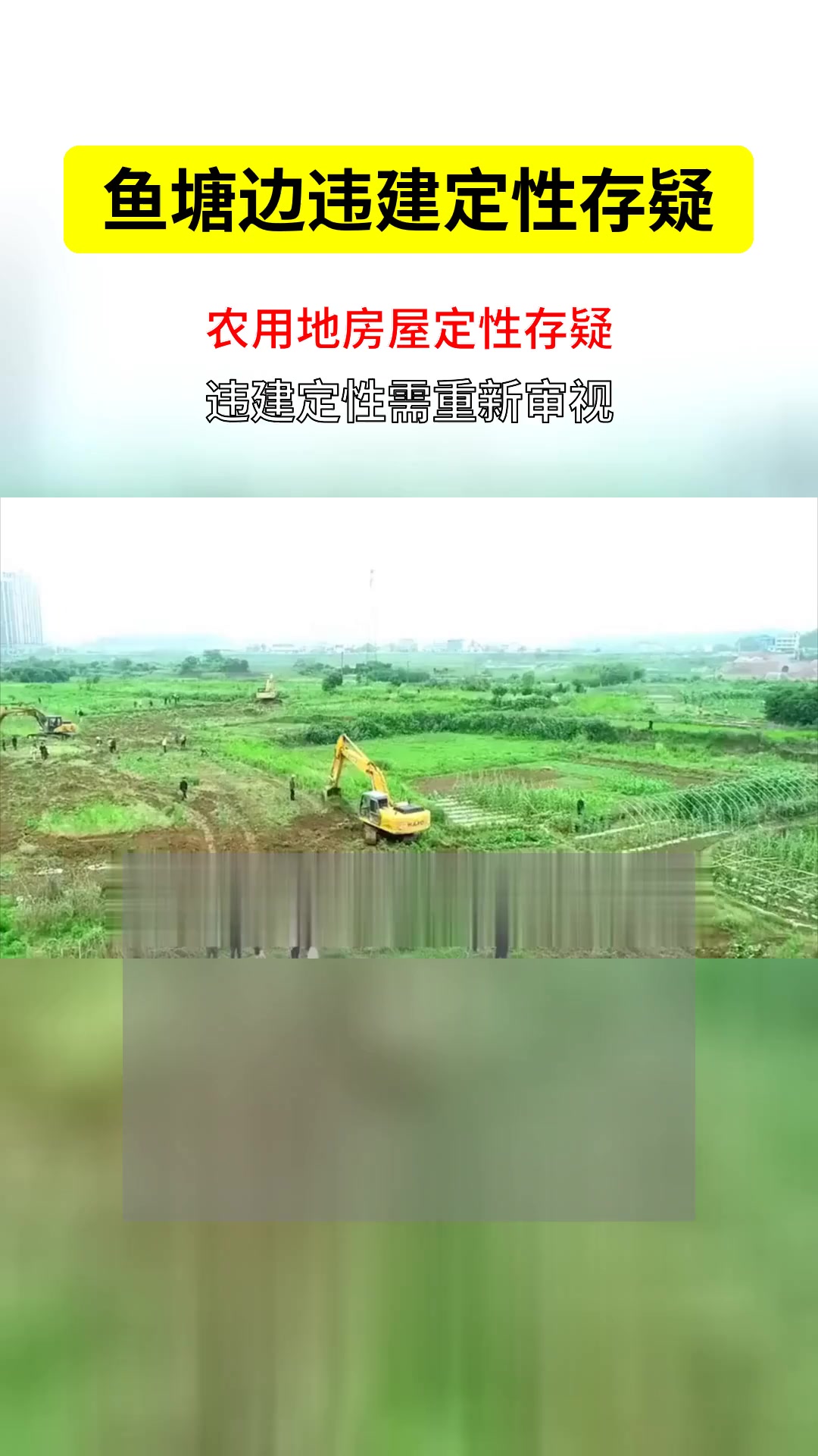 鱼塘边上的房子是违建?查处需要自行拆除吗?