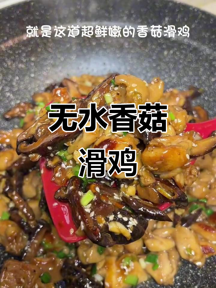 香菇滑鸡,鲜嫩无比!零水做法超下饭