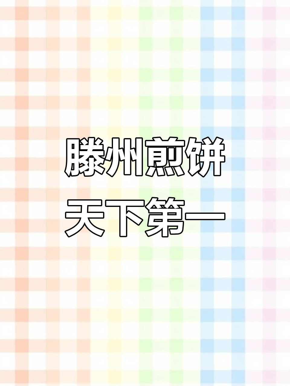 滕州菜煎饼,排队半小时才能吃到的美味