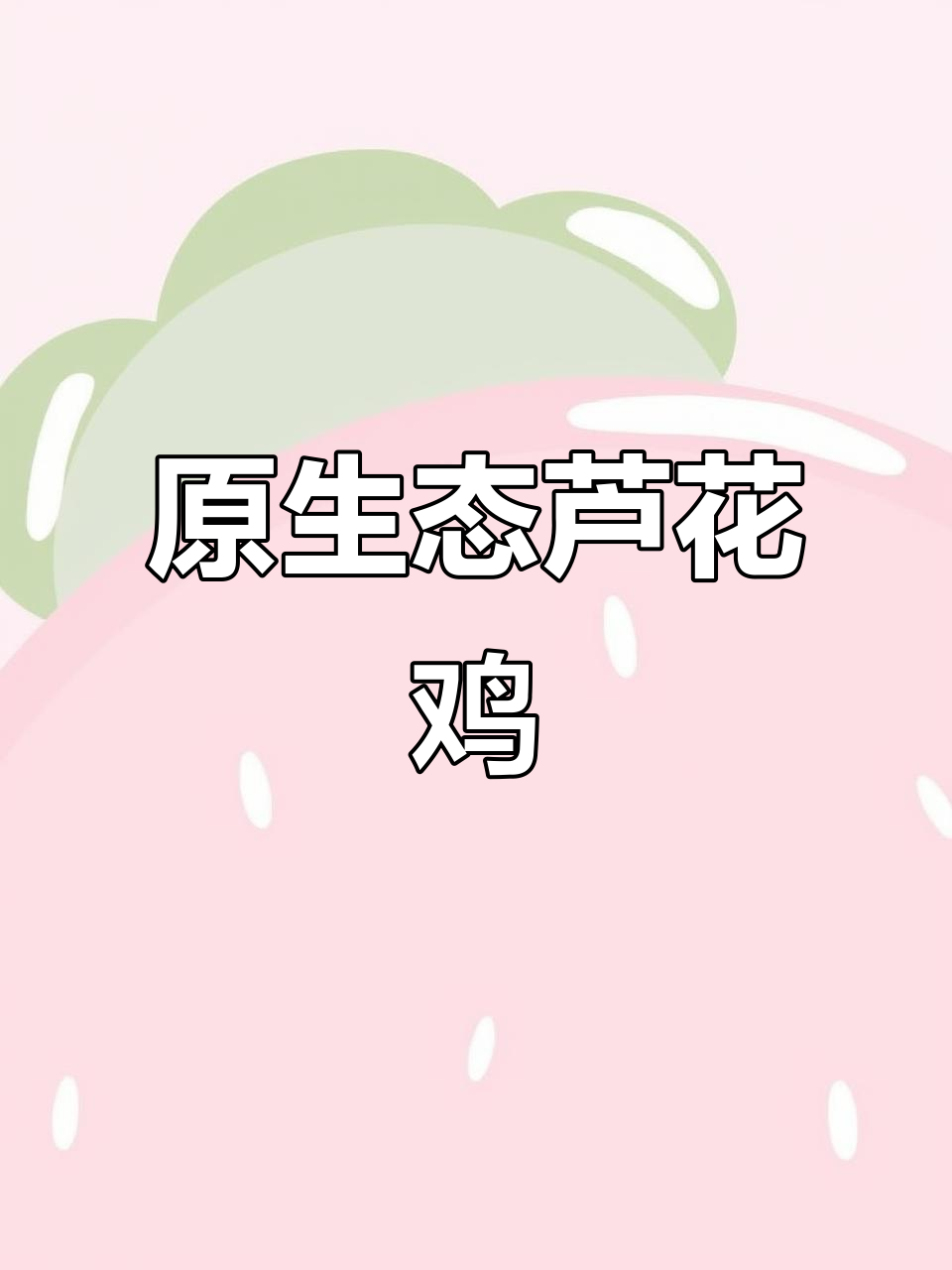 深山散养180天，芦花鸡鲜嫩美味有保障