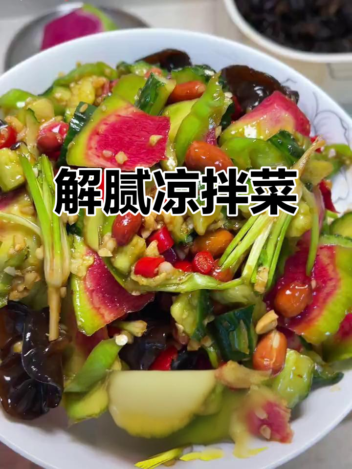 清爽凉拌菜,解腻又开胃,过年必备的荤素搭配好选择!