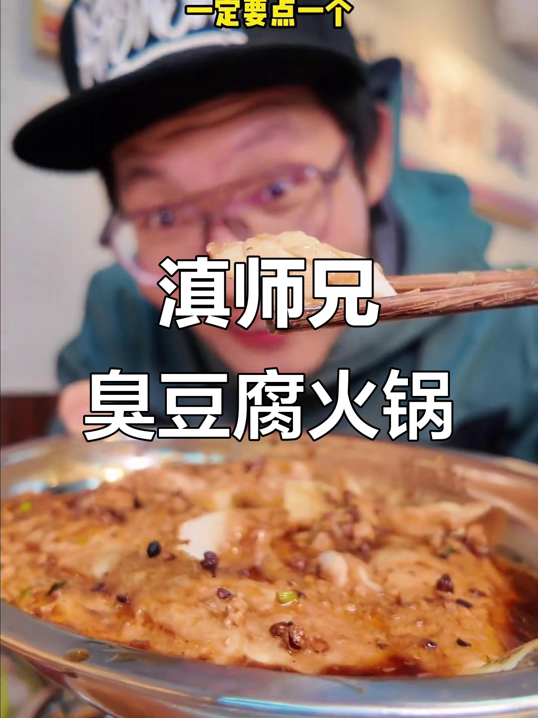 朝阳大悦城滇师兄臭豆腐火锅,8.8元代50吃超值套餐