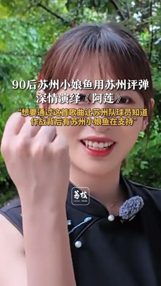 90后苏州小娘鱼用苏州评弹深情演绎《阿莲》“想要通过这首歌曲让苏州队球员知道作战背后有苏州