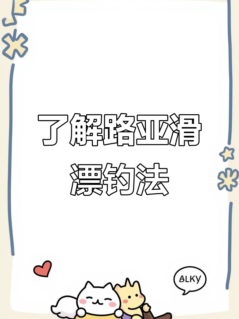路亚滑漂钓法揭秘:如何制作与搭配钓组