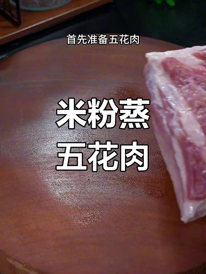 糯米蒸肉,软糯鲜香的家常做法