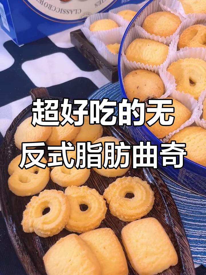 这款曲奇饼干酥脆不腻,奶香十足,吃上一口就停不下来