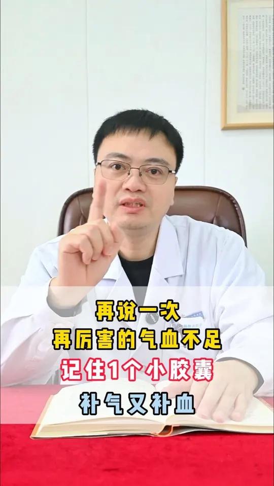 再厉害的气血不足,记住1个小胶囊,补气又补血