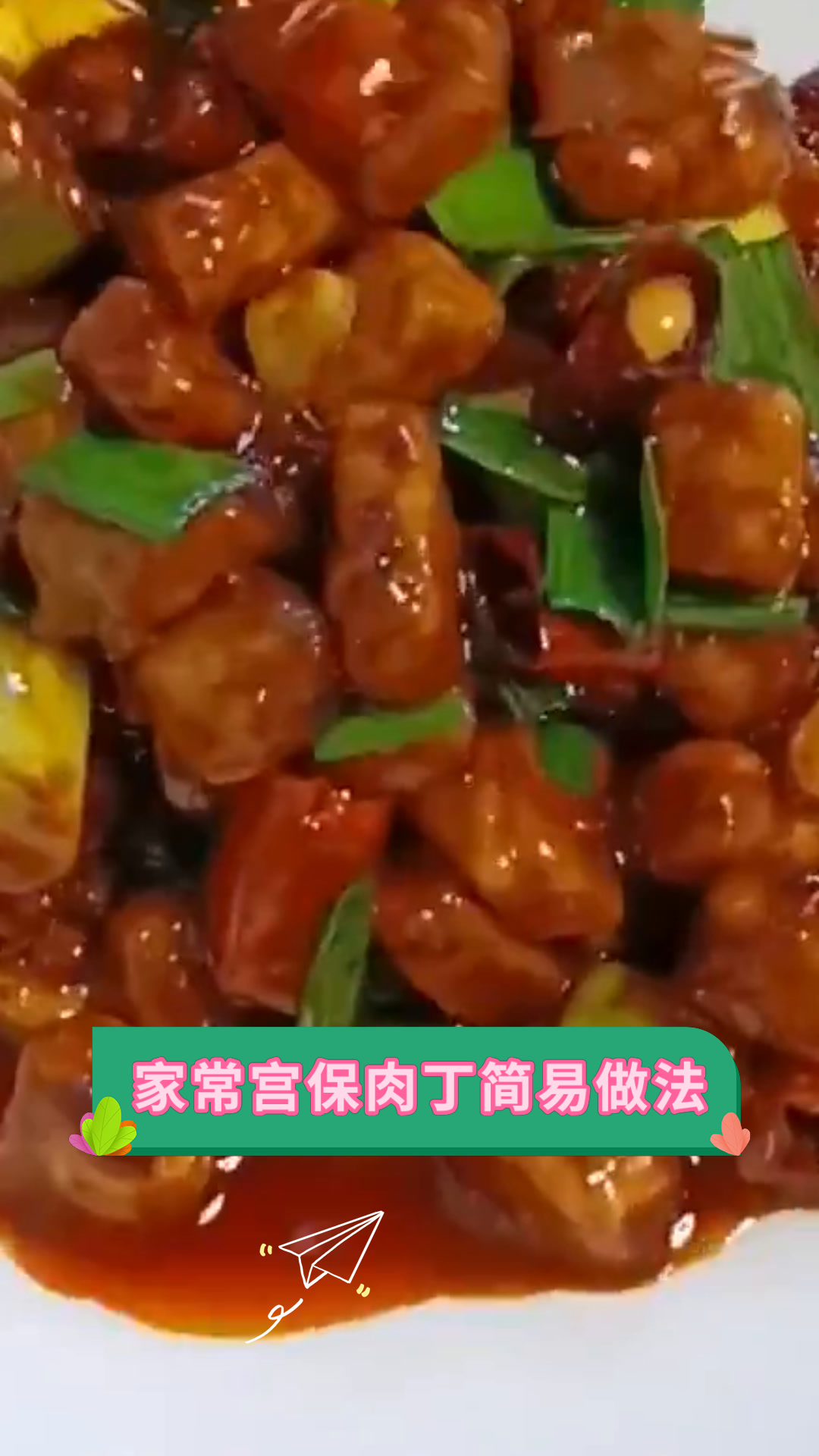 家常宫保肉丁简易做法