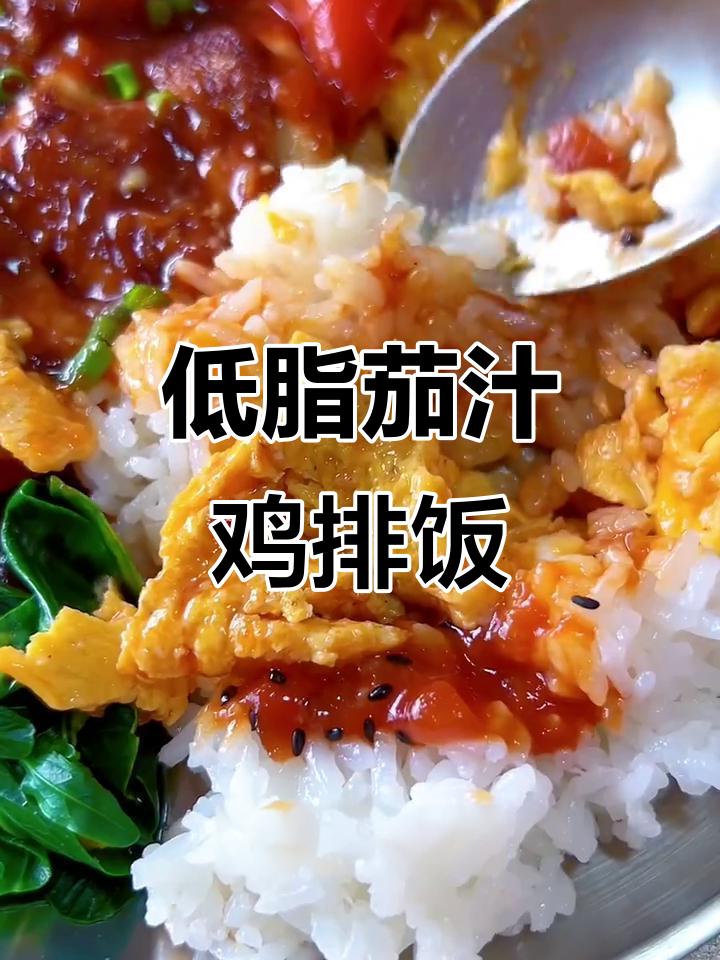 酸甜茄汁鸡扒饭，低油又美味！