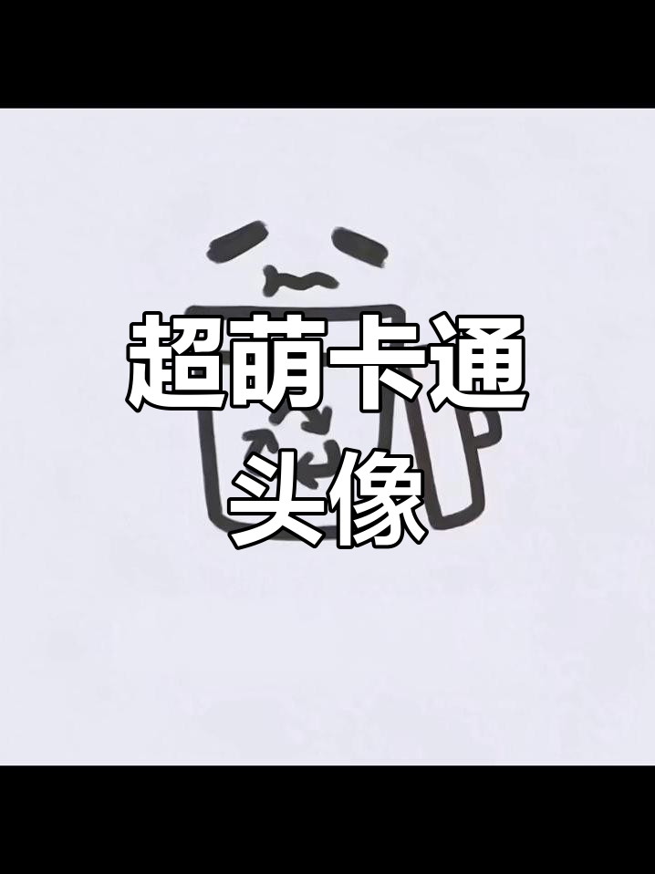 可爱卡通头像大集合,快来换上你的新形象!