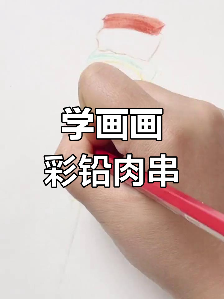 彩铅画肉串教程,步骤详解教你轻松上手