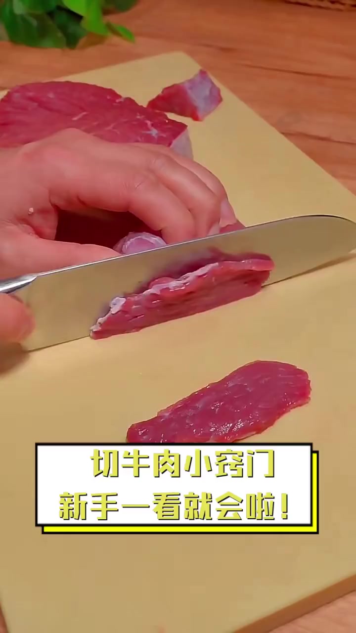 切牛肉小窍门,新手一看就会啦!