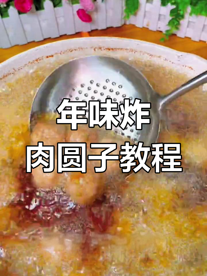 过年炸肉圆子,掌握这些技巧让口感更Q弹