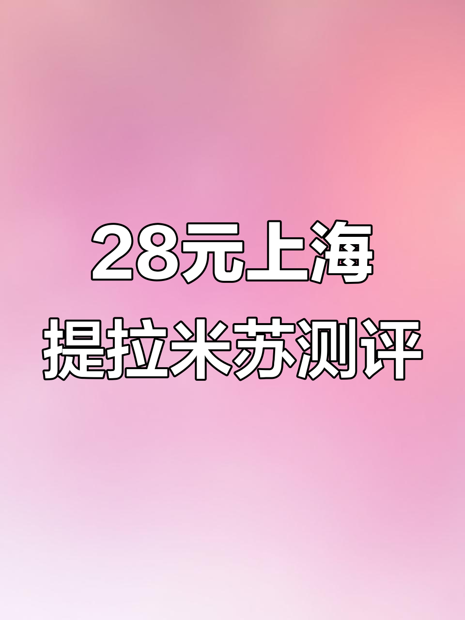 上海28元提拉米苏值不值?现做可可粉撒上超丝滑