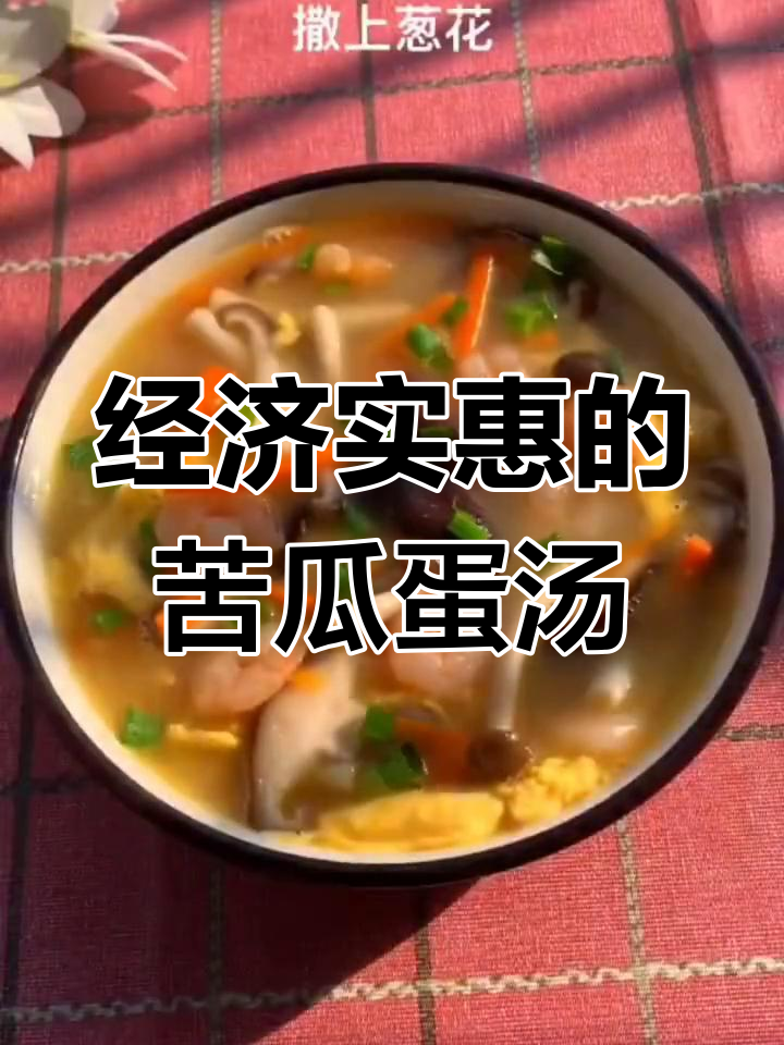 苦瓜鸡蛋汤与萝卜丝蛋汤,简单又美味,家常做法大揭秘