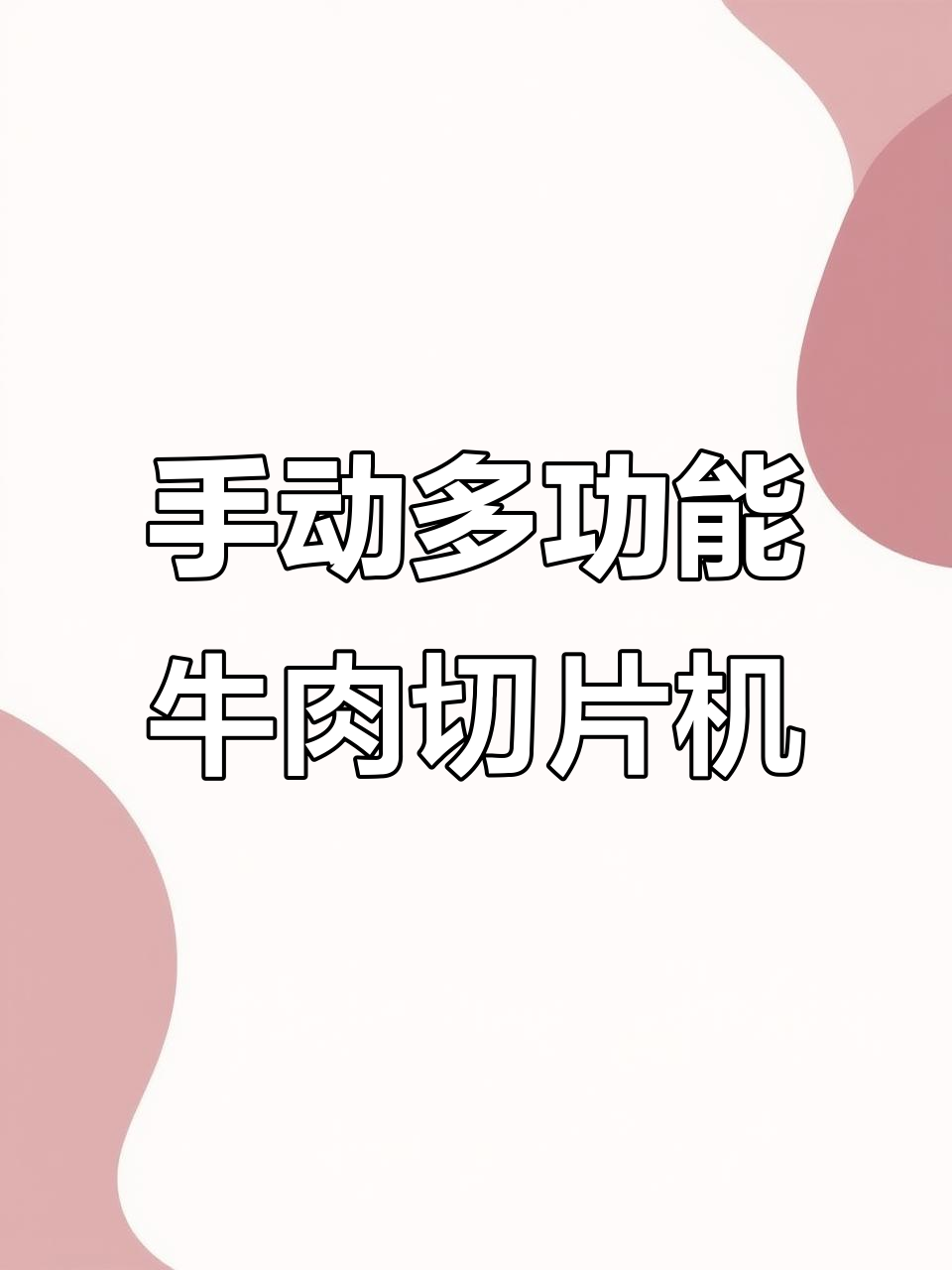 多功能手动切肉片机,轻松切割牛羊肉卷和蔬菜