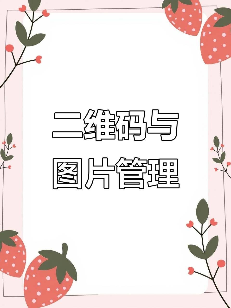 快速识别二维码,图片归档技巧大揭秘!
