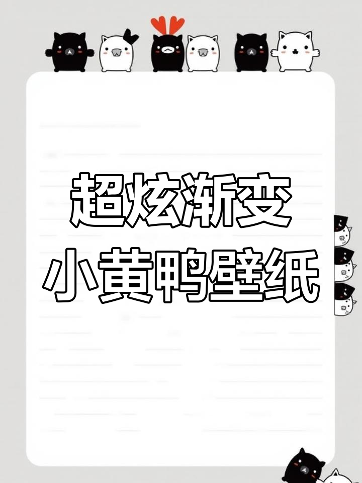 2023年4月9日渐变小黄鸭壁纸,动感惊艳