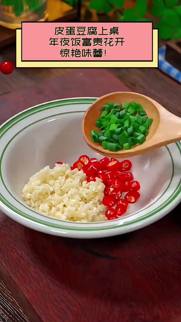 皮蛋豆腐上桌,年夜饭富贵花开,惊艳味蕾!