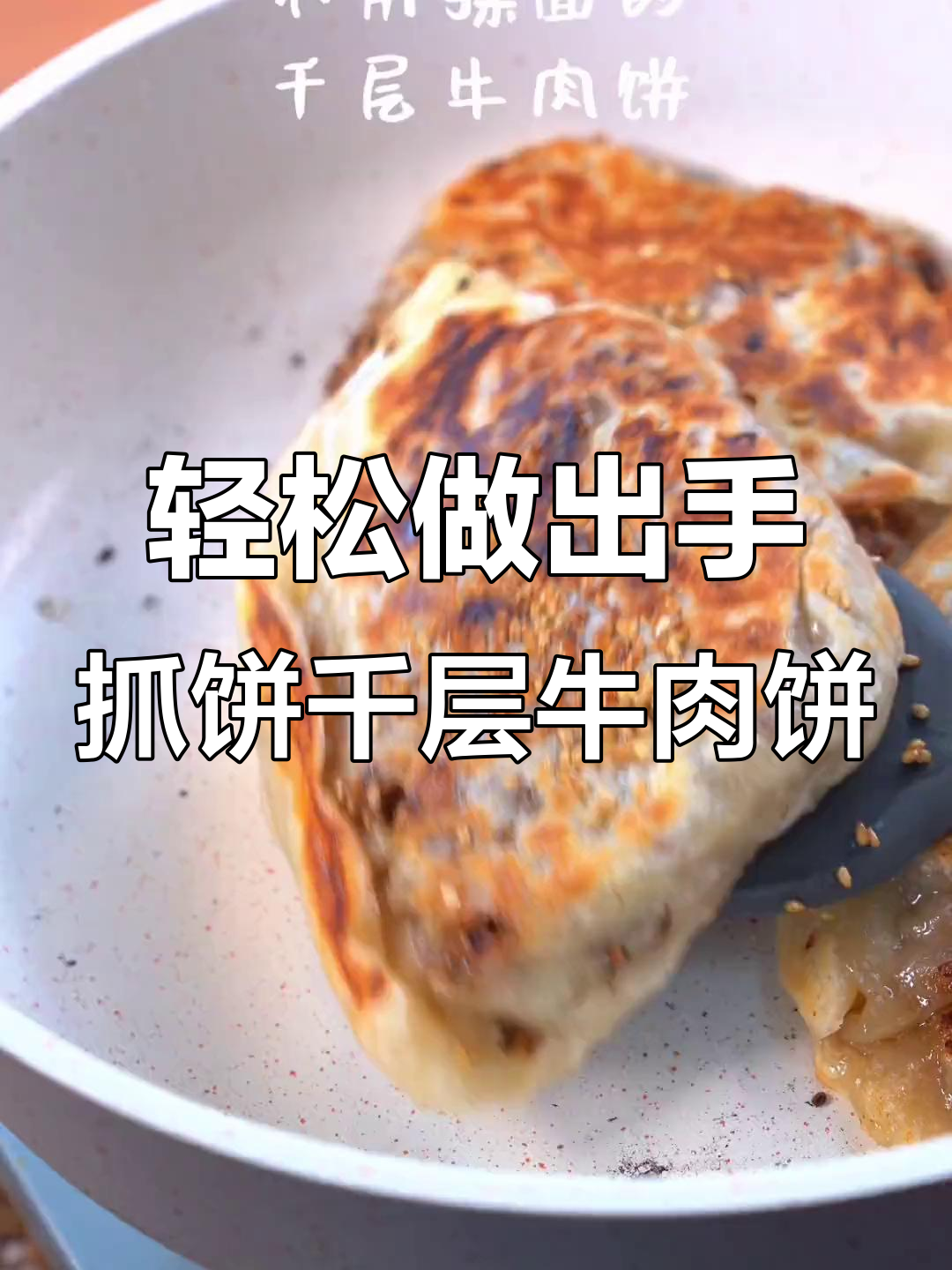 手抓饼也能做千层牛肉饼,简单又美味