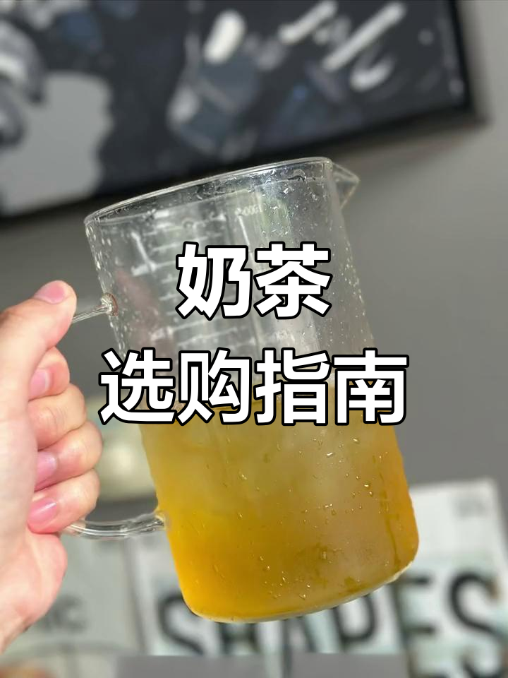 选奶茶时,别只关心涩不涩!茶底才是关键