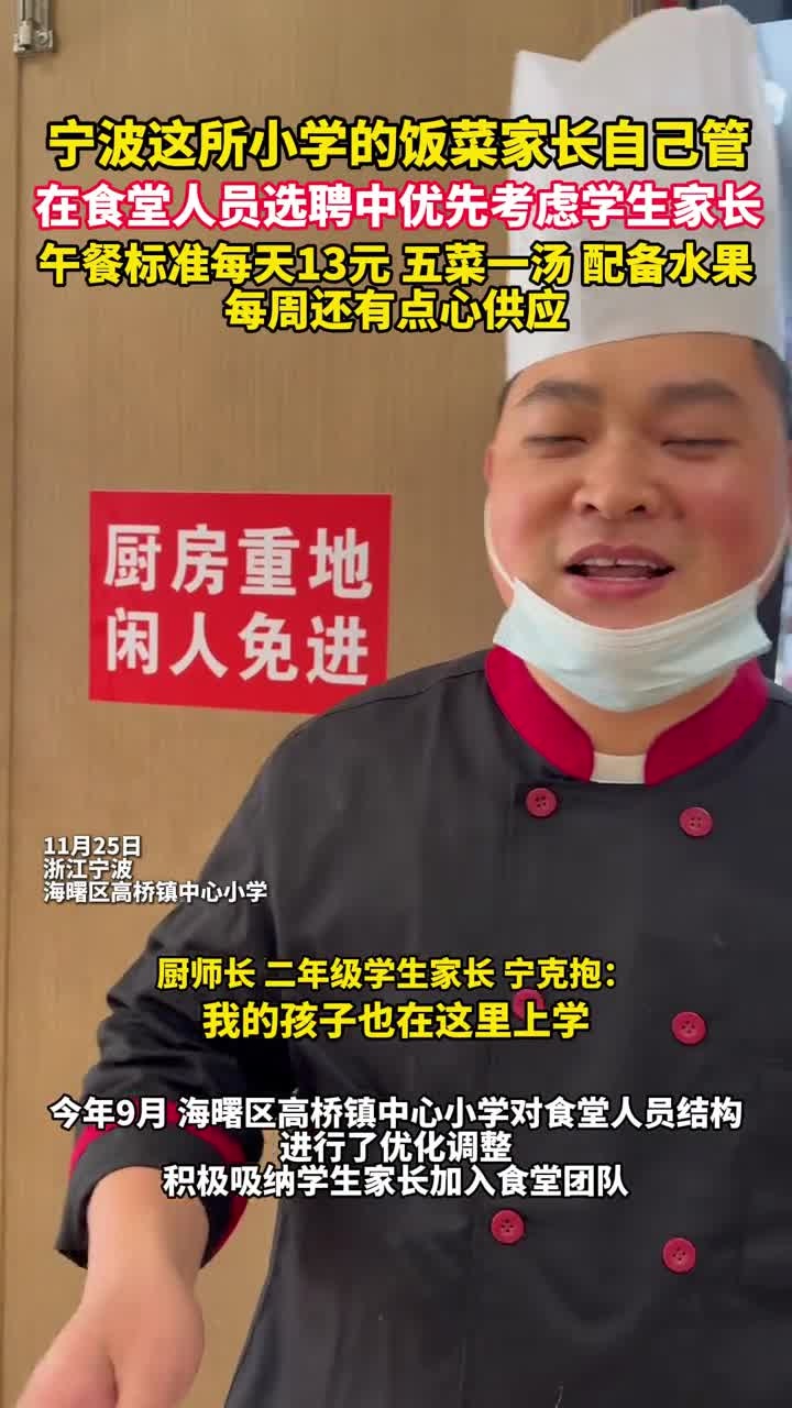 宁波这所小学的饭菜家长自己管!在食堂人员选聘中优先考虑学生家长,午餐标准每天13元,五菜一