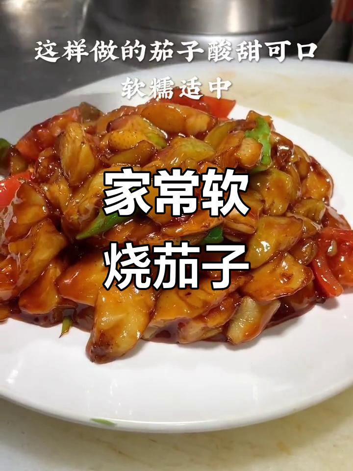 软烧茄子,酸甜可口又下饭!