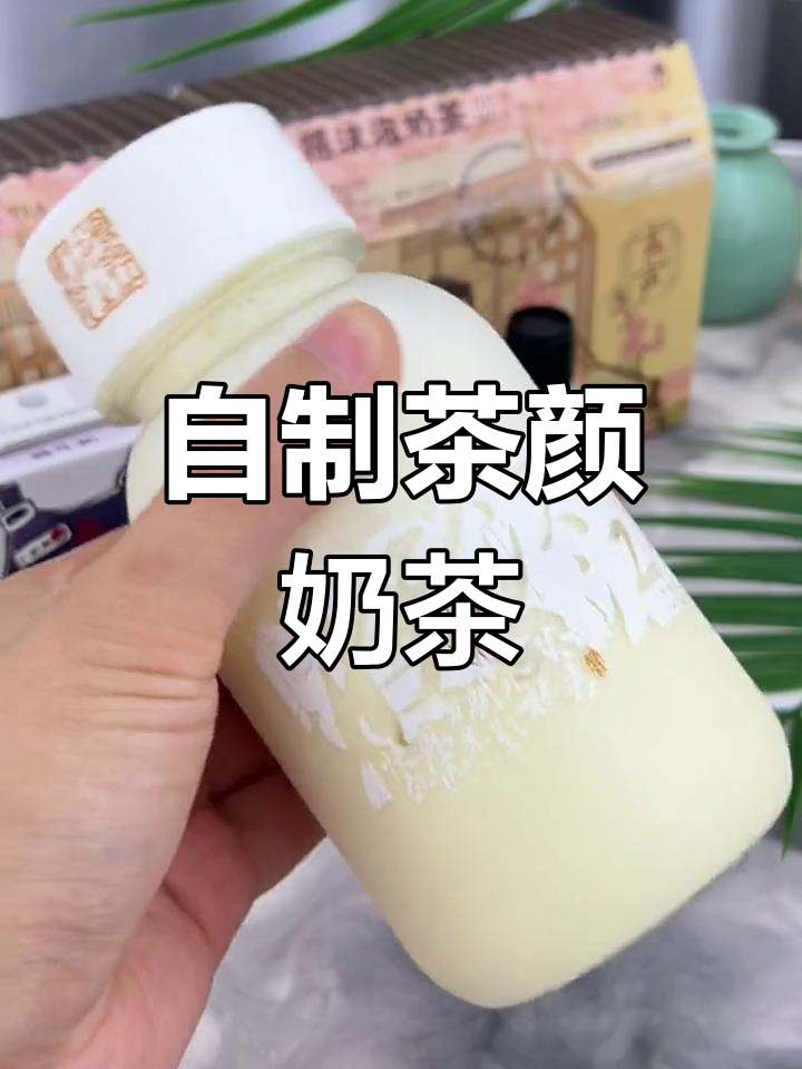 轻松自制茶颜悦色,长沙风味奶茶在家也能喝