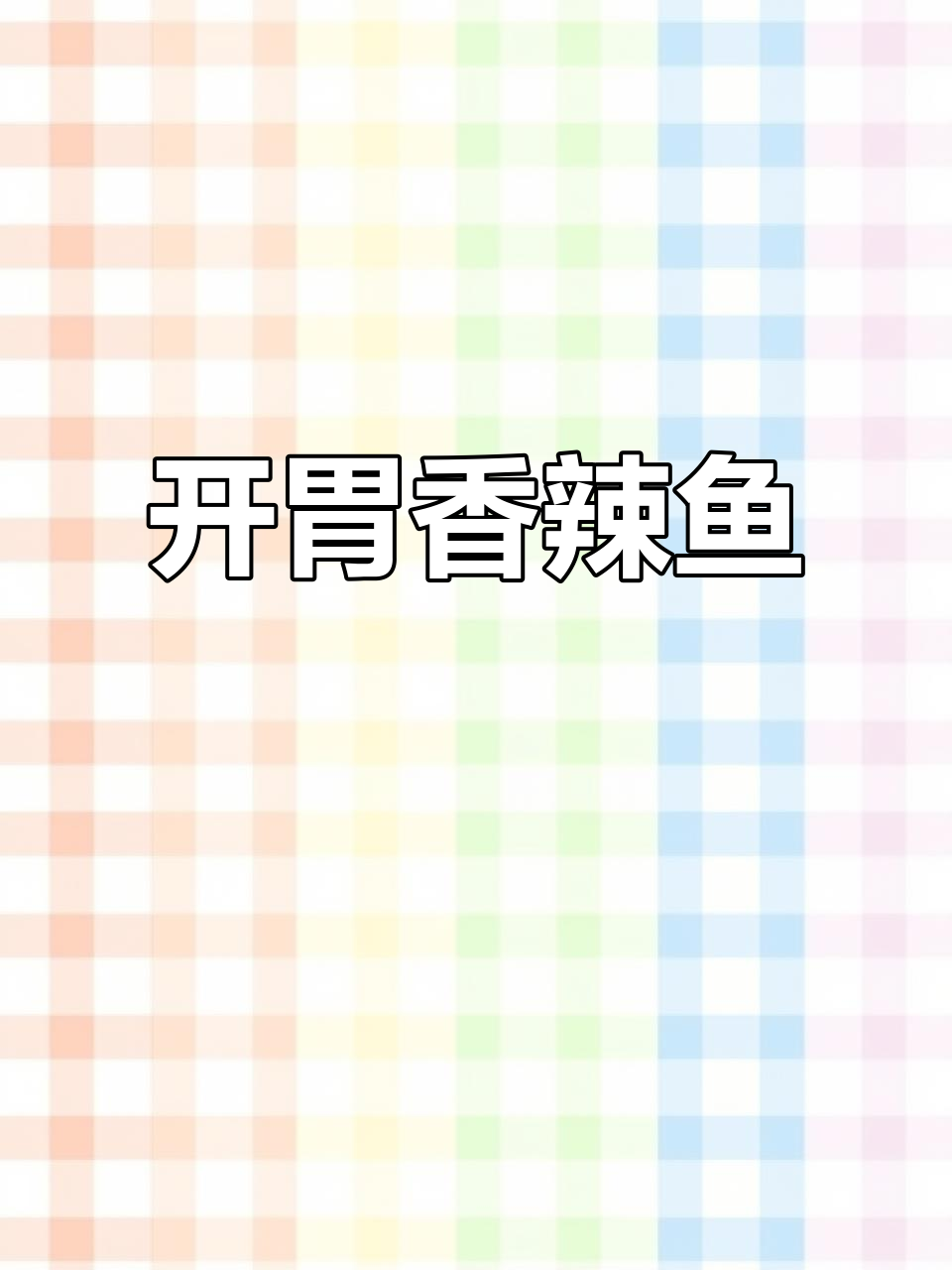 香辣鱼片，开胃又美味，绝对让你停不下来！