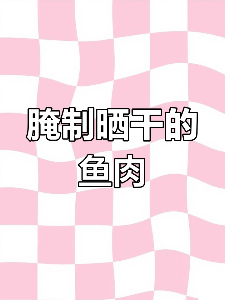 螺蛳青鱼身腌制后晒干,多种做法皆美味!