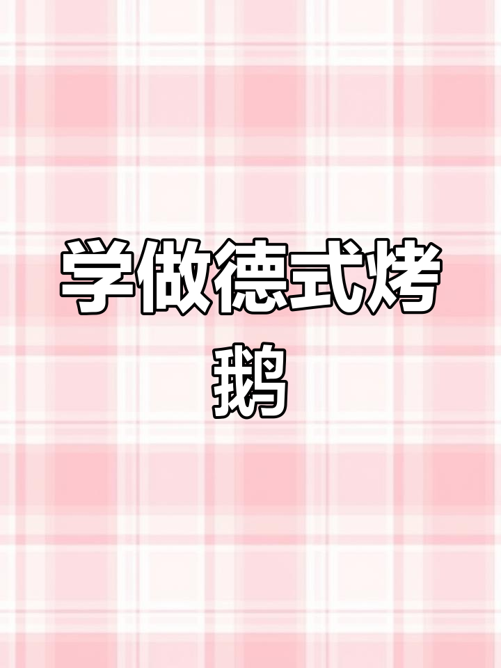 德国大妈教你烤鹅秘诀,轻松做出完美圣诞大餐