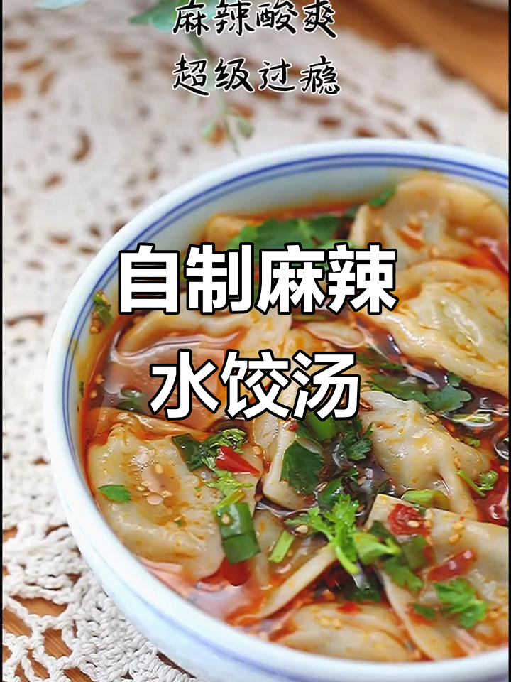 麻辣酸汤饺子,教你如何调出完美口感