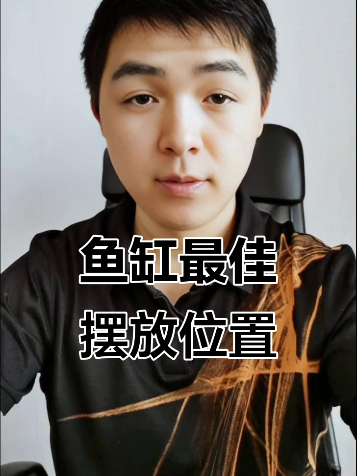 鱼缸最佳摆放位置