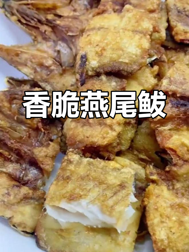 燕尾鲅鱼煎至酥脆,香气扑鼻!