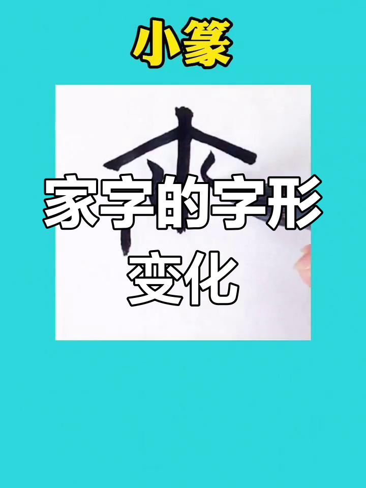 甲骨文“家”字演变解析