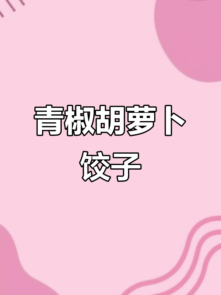 青椒胡萝卜肉馅饺子，做法超简单，味道一绝