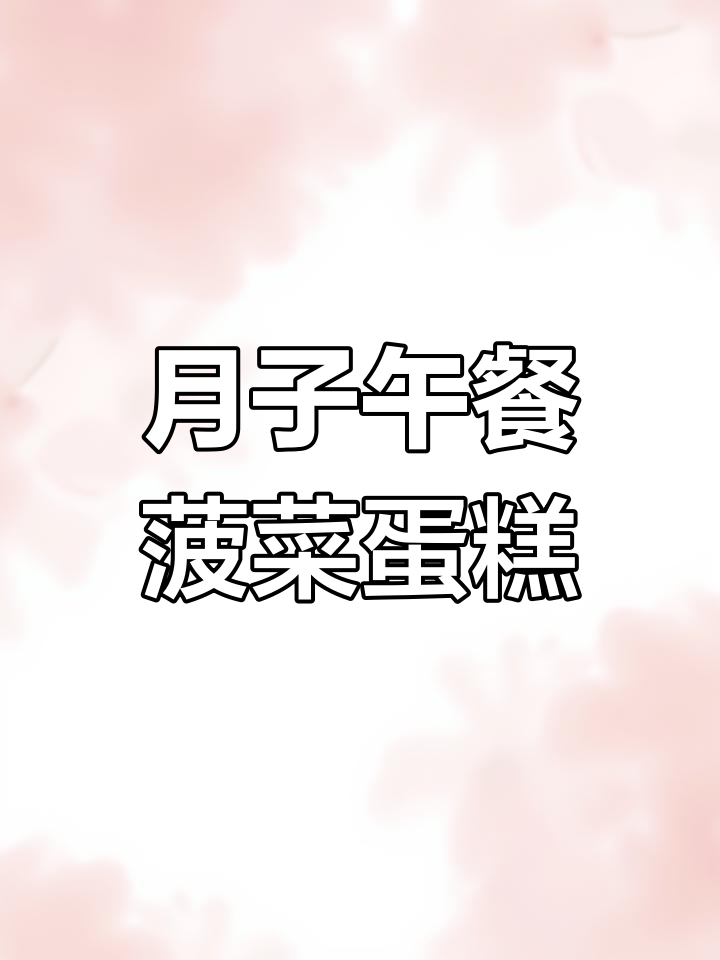 菠菜鸡蛋糕,简单又营养的月子餐做法