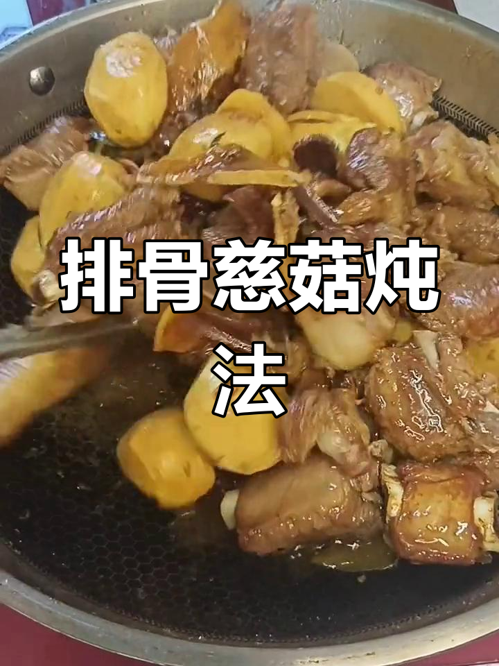 排骨炖茨菇,汤汁浓郁香气扑鼻